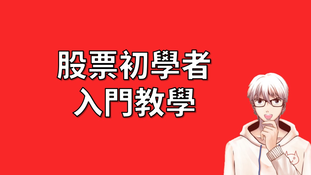 股票入門知識：新手自學基礎，從0到1瞭解投資股票| OP凱文