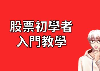 股票初學者 入門教學