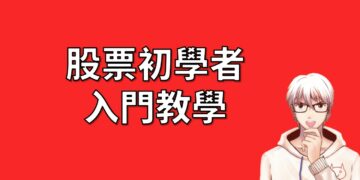 股票初學者 入門教學