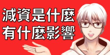 減資
