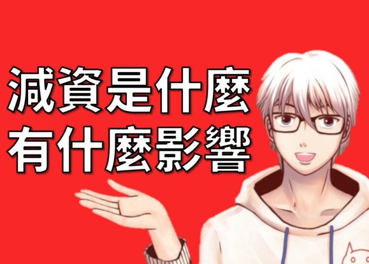 減資
