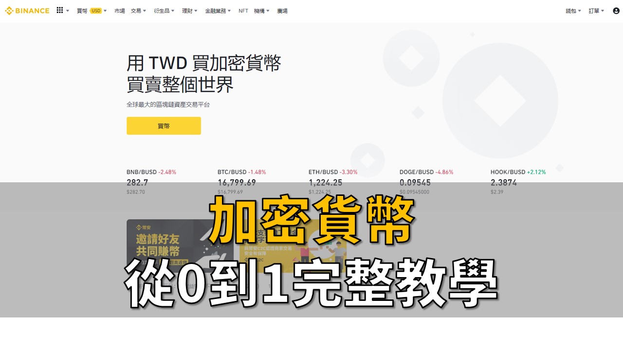 幣安】加密貨幣交易所如何註冊開戶？出金入金教學、安全性、手續費，完整介紹新手入門教學！ | OP凱文