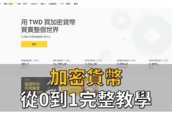 加密貨幣完整教學