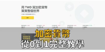 加密貨幣完整教學