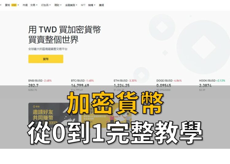 加密貨幣完整教學