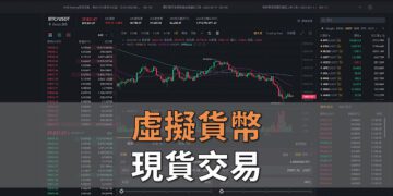 幣安的虛擬貨幣現貨交易
