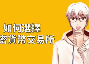 如何選擇加密貨幣交易所