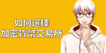 如何選擇加密貨幣交易所