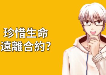 珍惜生命遠離合約