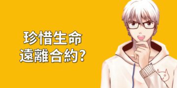 珍惜生命遠離合約