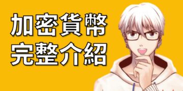 加密貨幣完整介紹