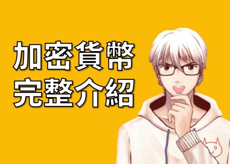 加密貨幣完整介紹