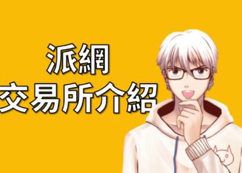 加密貨幣交易所派網介紹