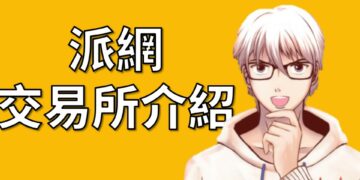 加密貨幣交易所派網介紹