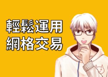 輕鬆運用網格交易