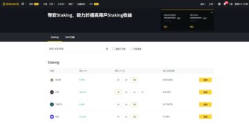 幣安質押Staking