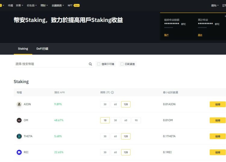 幣安質押Staking
