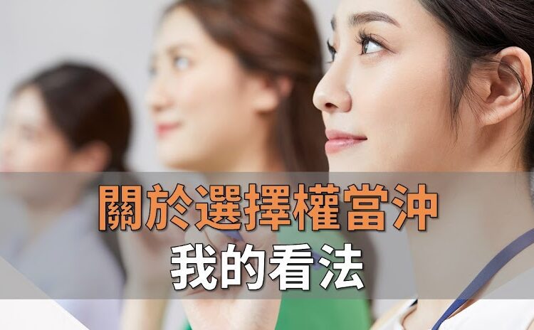 選擇權當沖