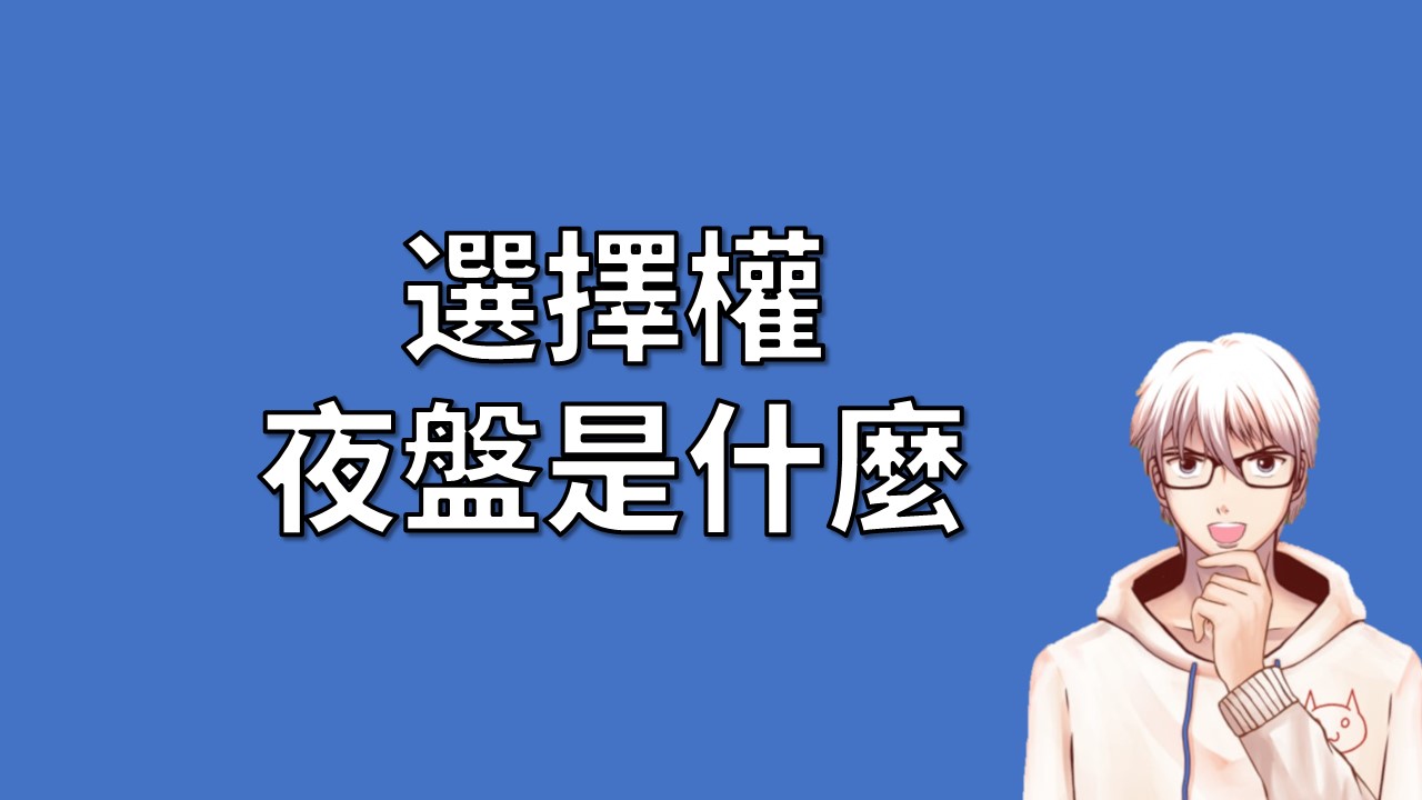 夜盤是什麼？期貨選擇權夜盤要注意的事情有哪些？ | OP凱文