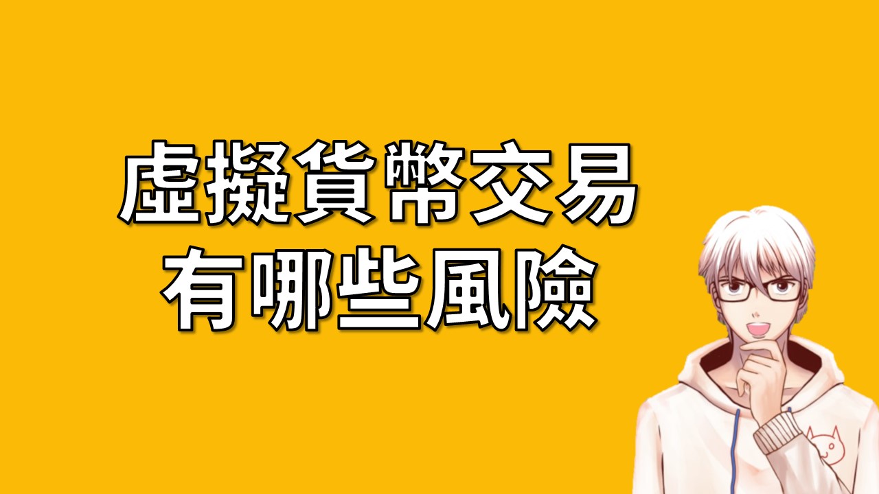 想要交易加密貨幣有哪些風險？剛踏入加密貨幣的新手如何降低風險持盈保泰？ | OP凱文