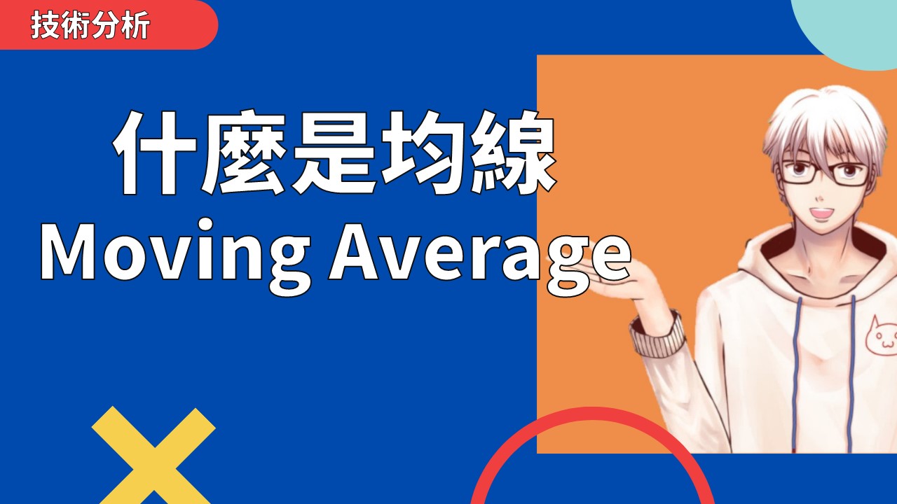 什麼是均線(MA)？均線要怎麼看？ | OP凱文