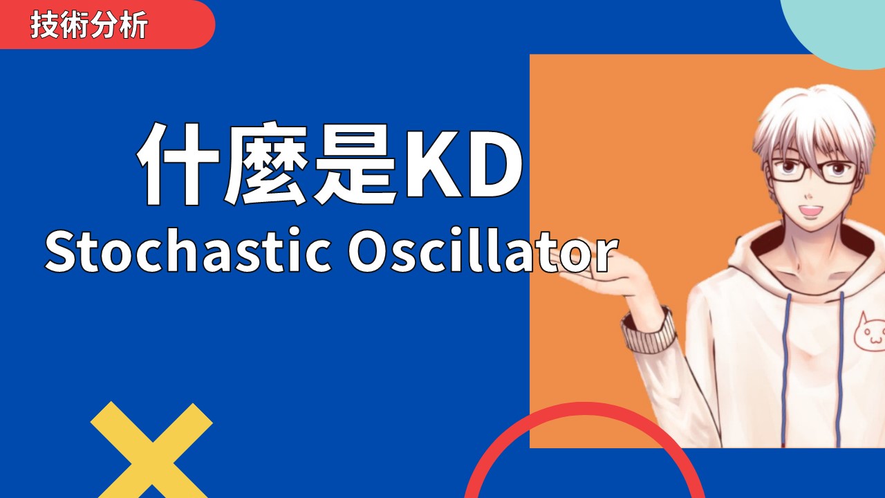 什麼是KD(隨機指標)？如何使用KD指標進行股票交易？STOCHASTIC OSCILLATOR | OP凱文