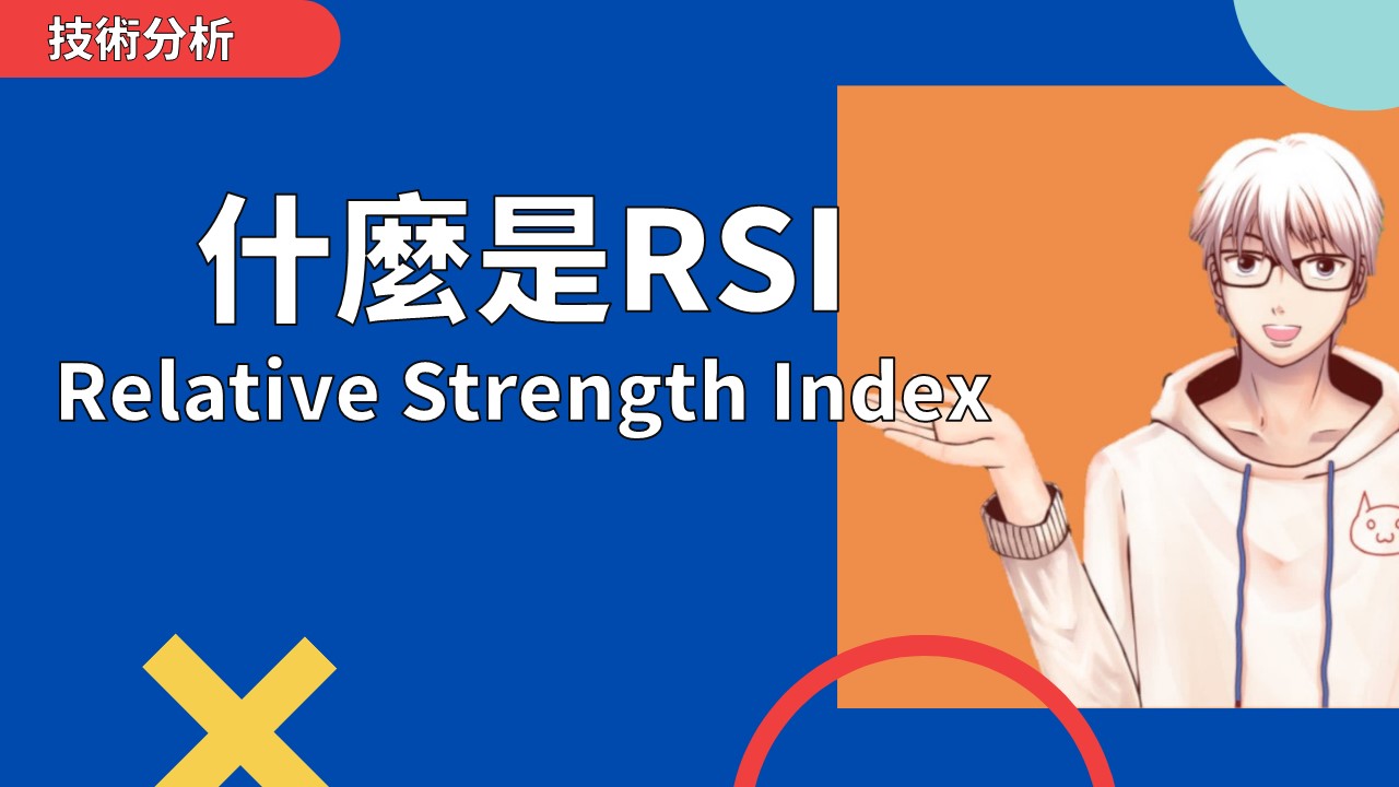 什麼是RSI(相對強弱指標)？RSI大家都怎麼使用？RELATIVE STRENGTH INDEX | OP凱文