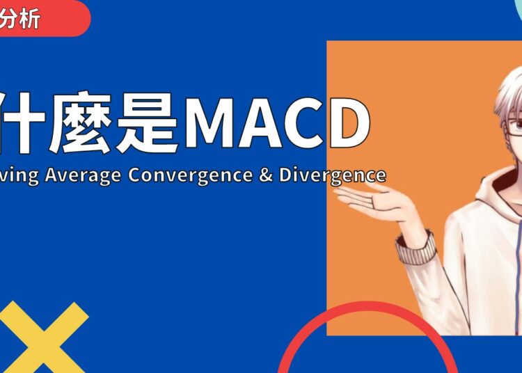技術分析MACD
