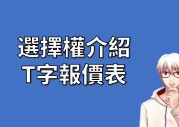 選擇權T字報價表