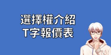選擇權T字報價表