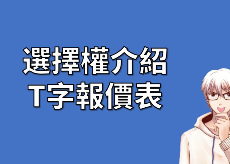 選擇權T字報價表
