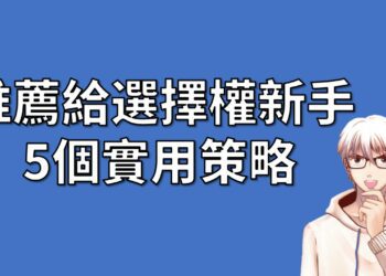 5個選擇權策略，推薦給身為新手的你