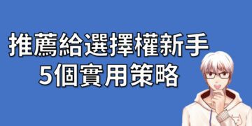 5個選擇權策略，推薦給身為新手的你
