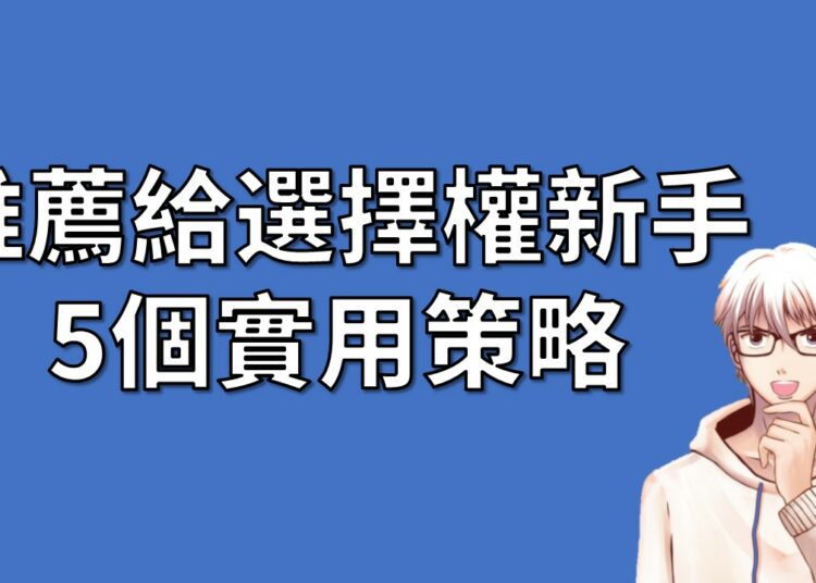 5個選擇權策略，推薦給身為新手的你