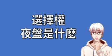 選擇權夜盤是什麼