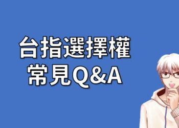 台指選擇權常見問題