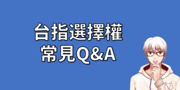 台指選擇權常見問題