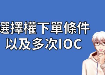 選擇權多次IOC