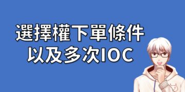 選擇權多次IOC
