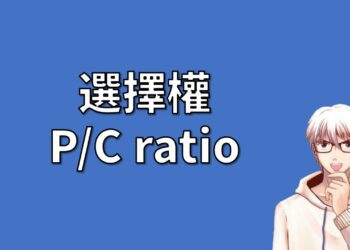 選擇權P/C ratio介紹