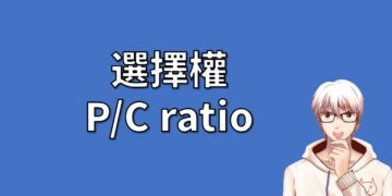 選擇權P/C ratio介紹