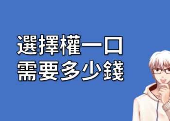 選擇權一口多少錢