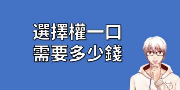 選擇權一口多少錢