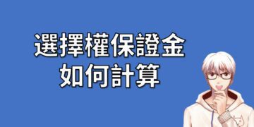 選擇權保證金如何計算