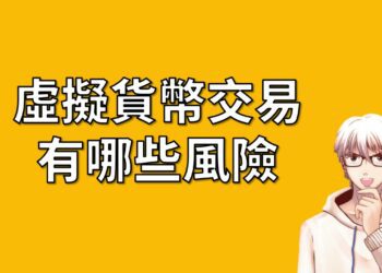 加密貨幣交易風險