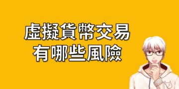 加密貨幣交易風險