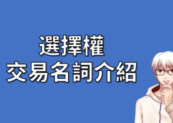 選擇權 交易名詞介紹