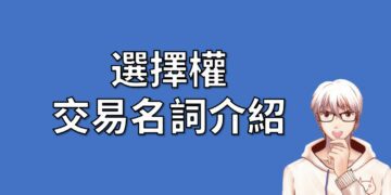 選擇權 交易名詞介紹