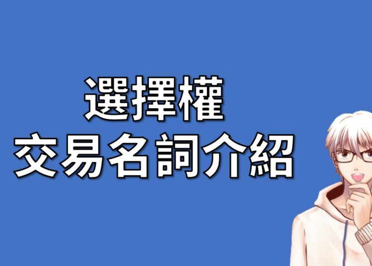 選擇權 交易名詞介紹