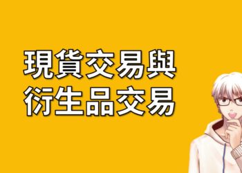 加密貨幣的現貨交易與衍生品交易